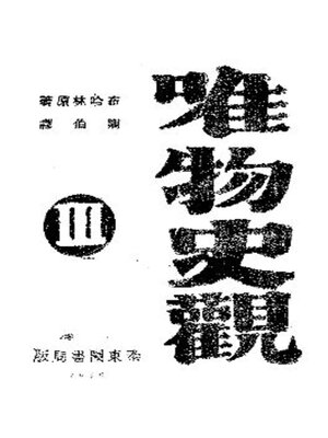 cover image of 唯物史观 (下册)